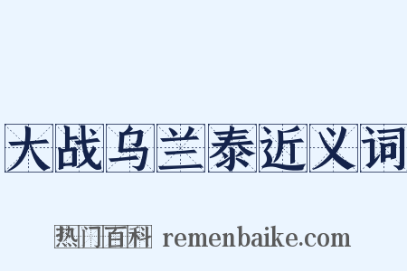 大战乌兰泰近义词是什么意思的图片